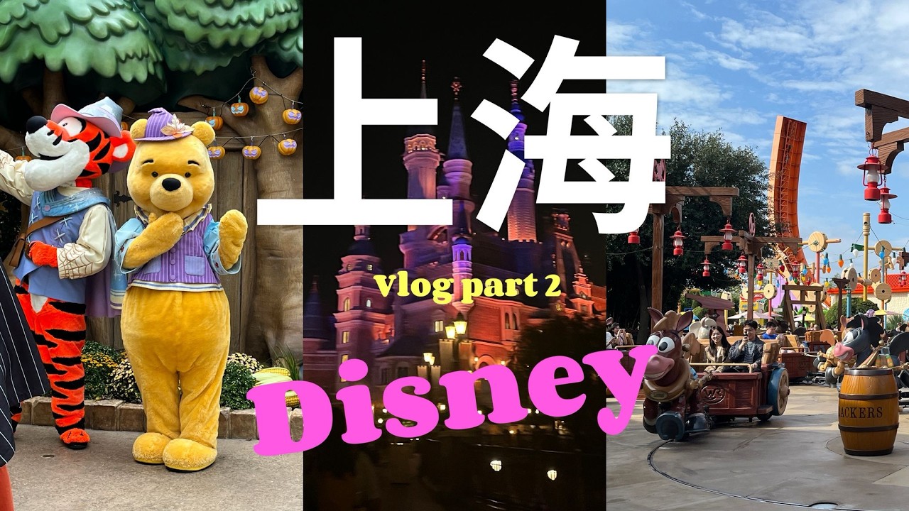 Shanghai vlog part 2 | 🎈 Disney | 祝你拥有神奇的一天