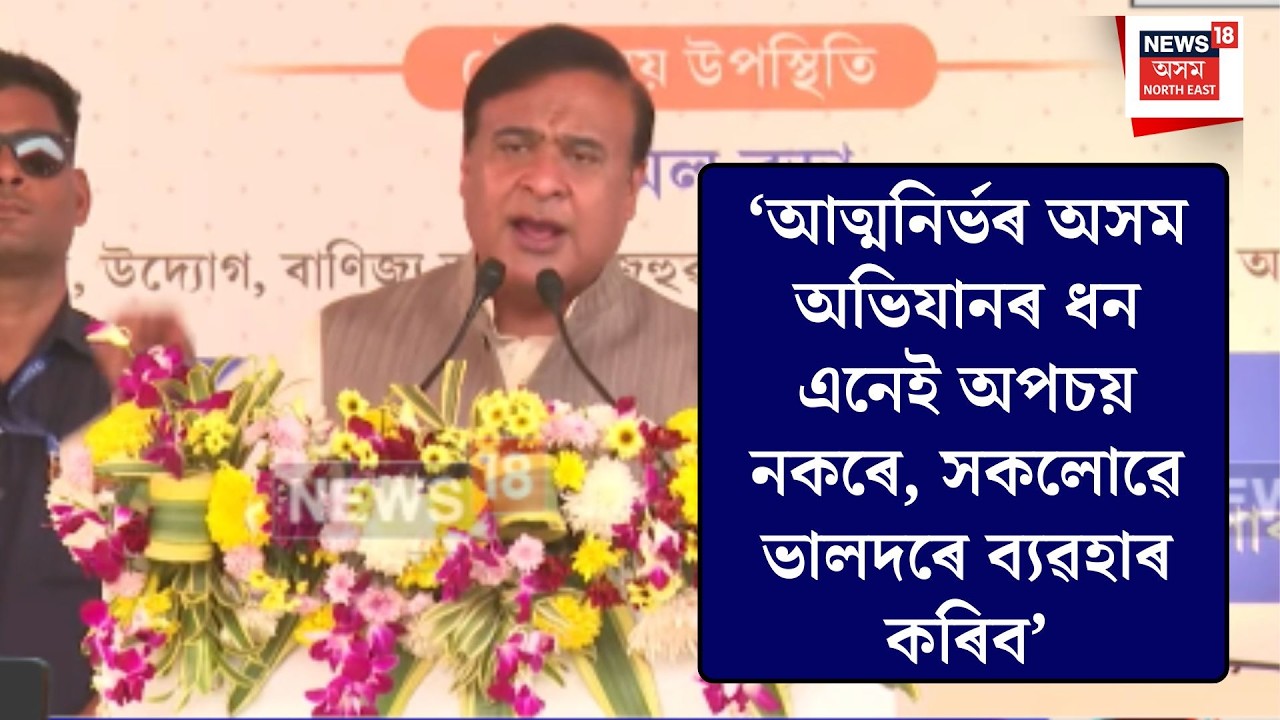Himanta Biswa Sarma| ‘আত্মনিৰ্ভৰ অসম অভিযানৰ ধন এনেই অপচয় নকৰে, সকলোৱে ভালদৰে ব্যৱহাৰ কৰিব’ N18V