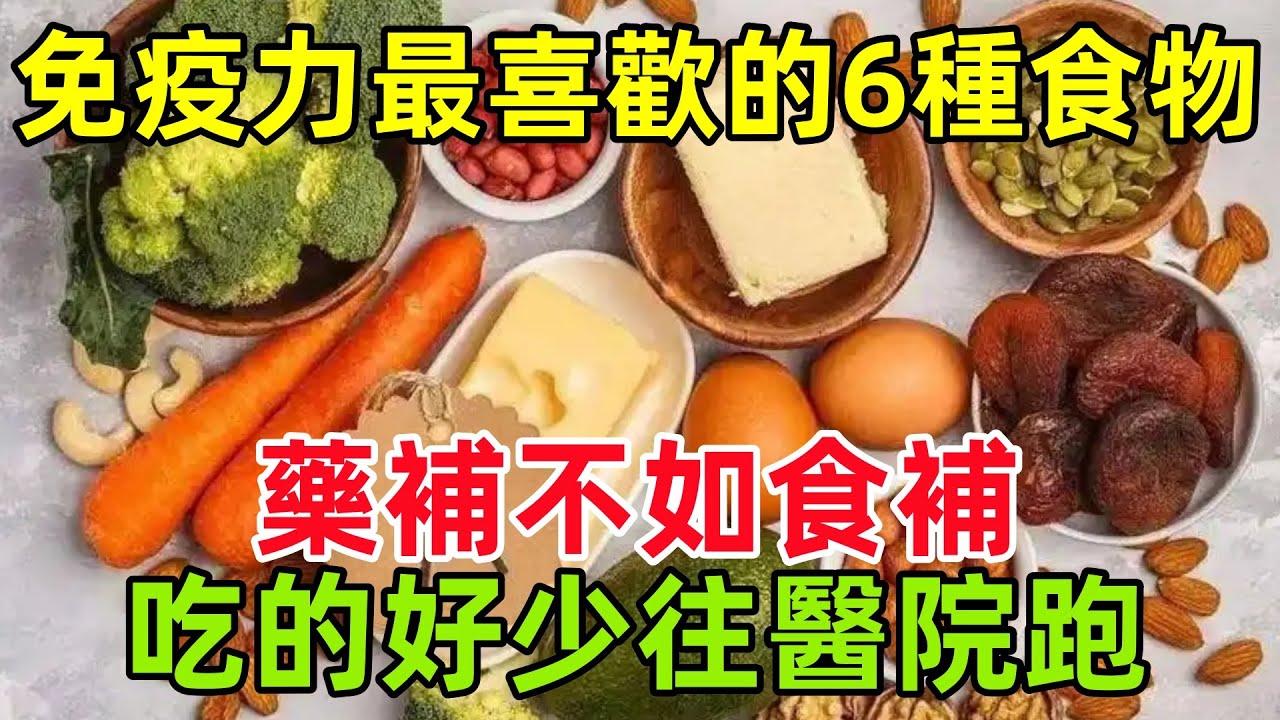 免疫力最喜歡的6種食物，藥補不如食補，食補吃的好，少往醫院跑！#健康常識#養生保健#健康#健康飲食