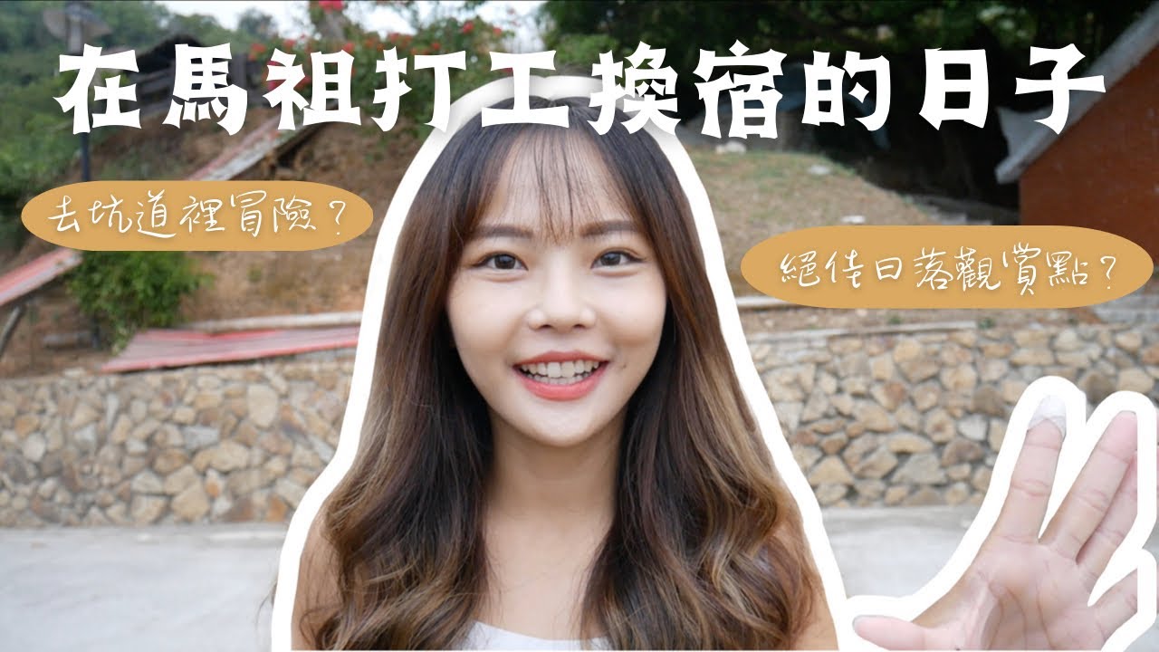 馬祖打工換宿｜南竿有什麼景點？最喜歡南竿的哪裡？在馬祖都在做什麼？My Life in Nangan, Matzu ｜馨蒂 Cindy
