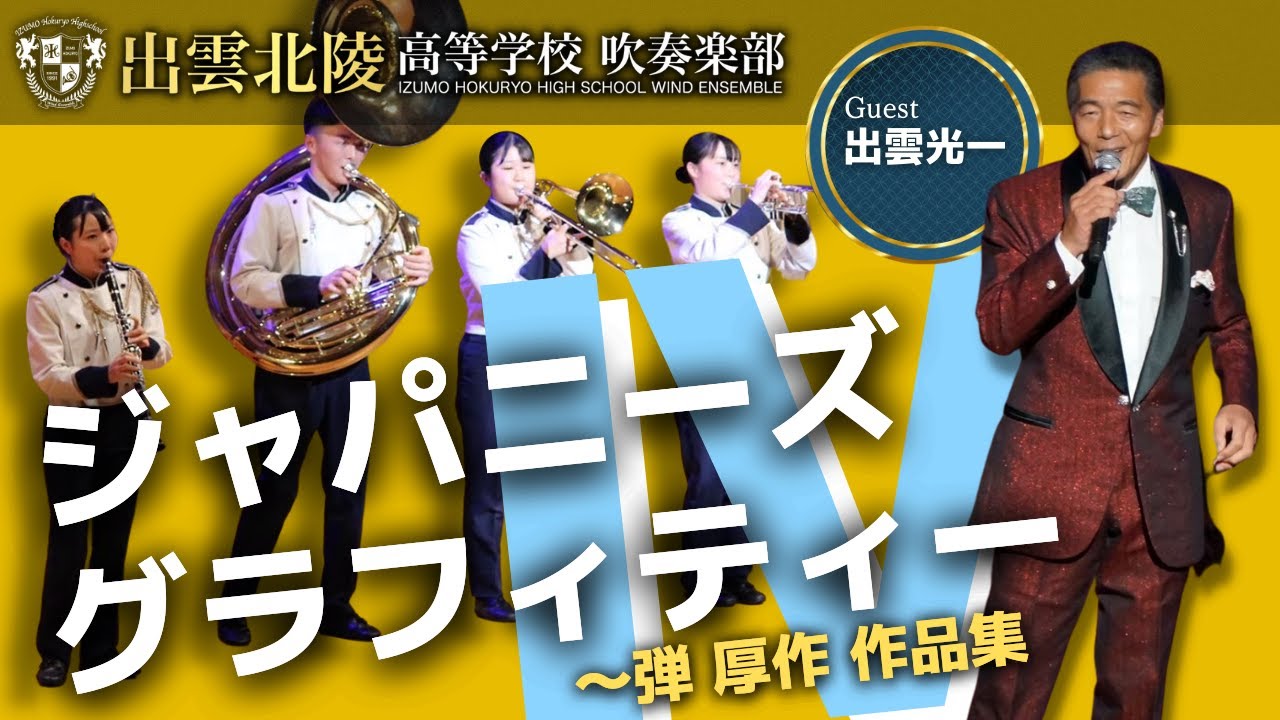 ジャパニーズ・グラフィティⅣ〜弾厚作 作品集〜　出雲北陵高等学校吹奏楽部　ゲスト：出雲光一