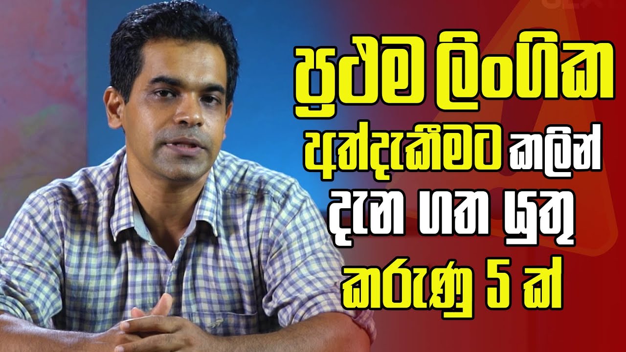 ප්&zwj;රථම ලිංගික අත්දැකීමට කලින් දැන ගත යුතු කරුණු 5 ක් | Sex Ed Lk