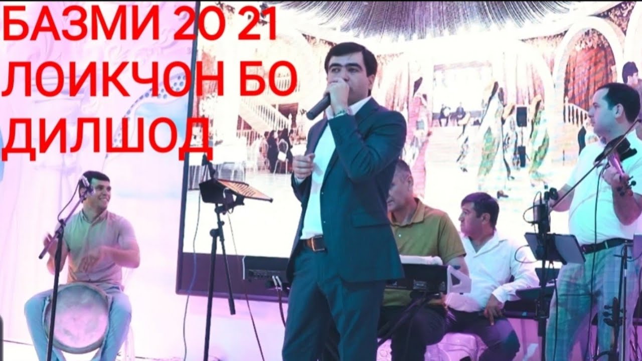 ЛОИКЧОН БО ДИЛШОДИ ФАЙЗУЛО БАЗМИ ТУЁНА 20 21