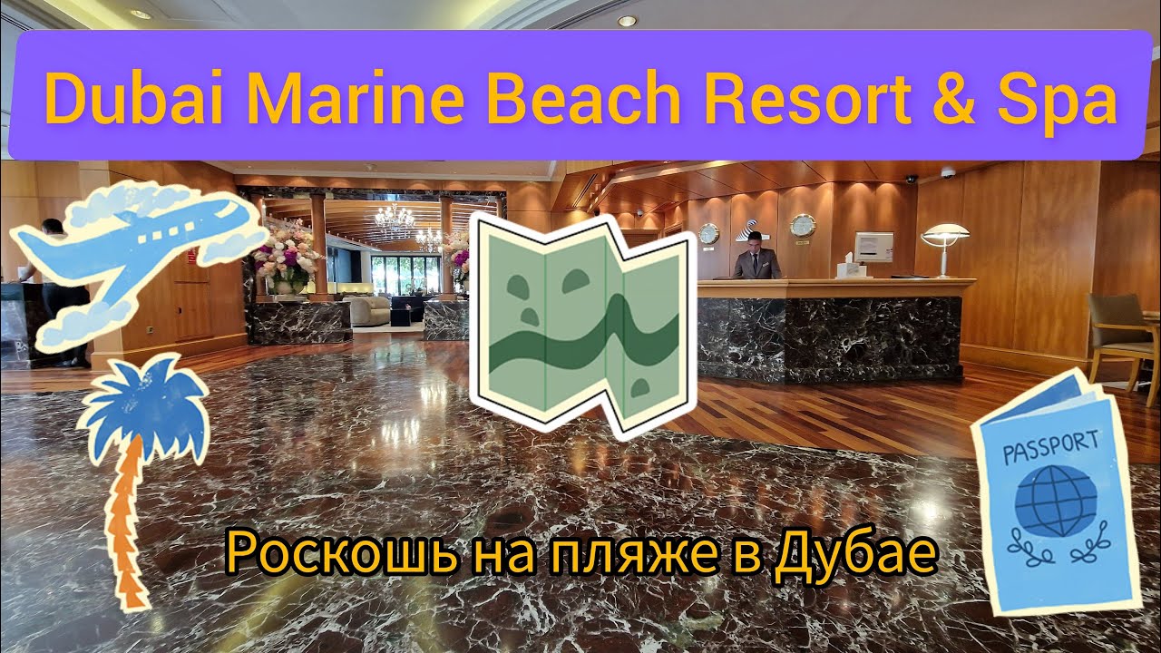 Обзор Dubai Marine Beach Resort & Spa 🌴 Отдых в Дубае | Честный отзыв и впечатления