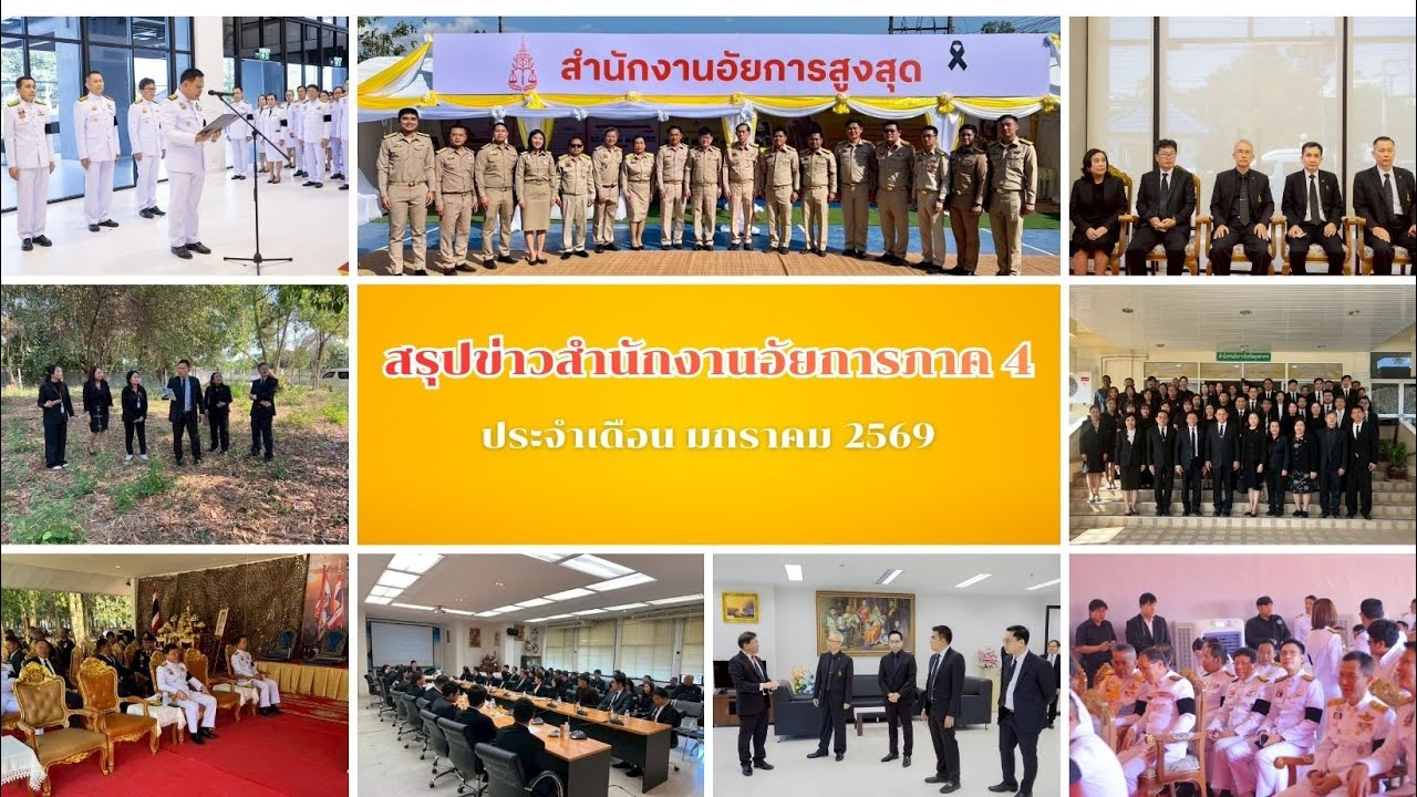 สรุปข่าวสำนักงานอัยการภาค 4 ประจำเดือน มกราคม 2569