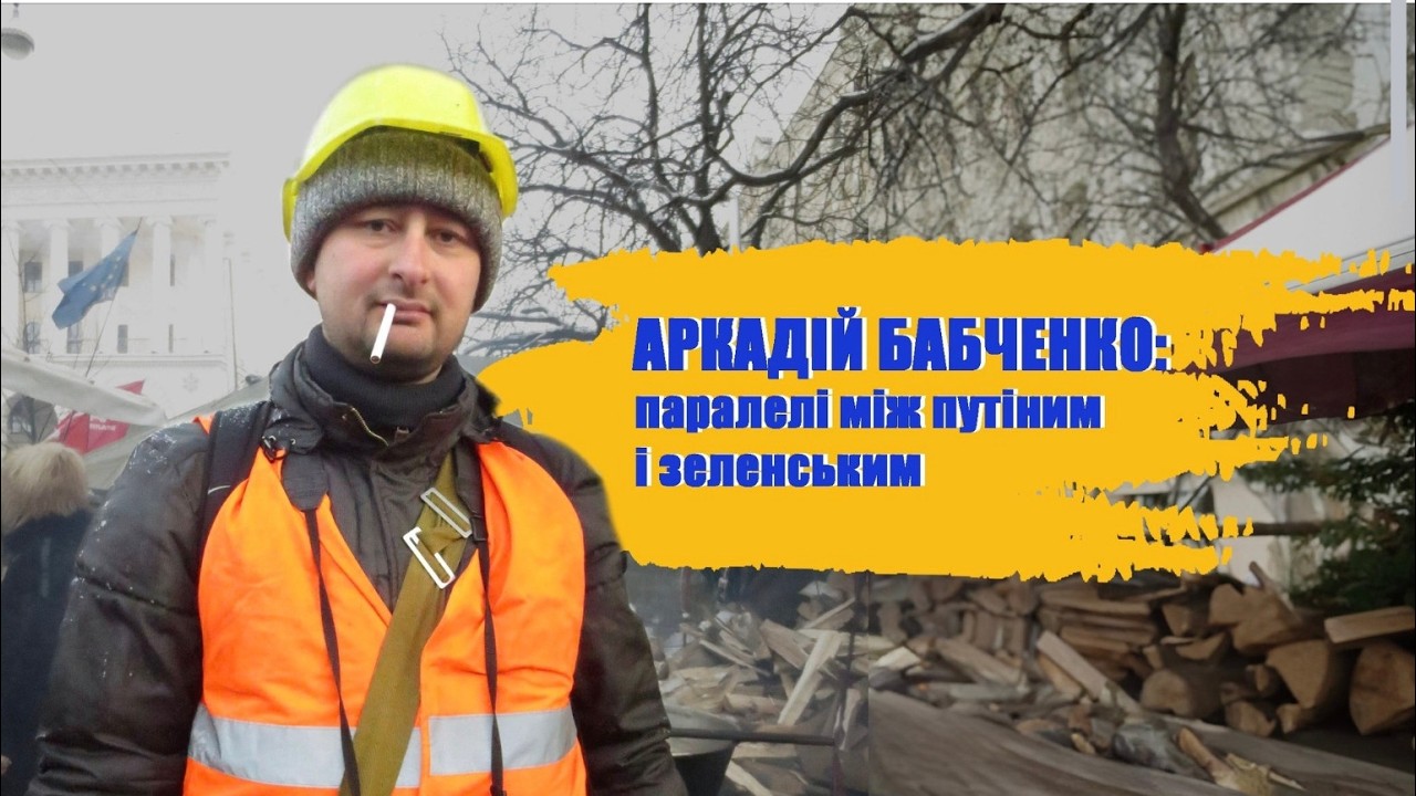Бабченко. Параллели между Путиным и Зеленским