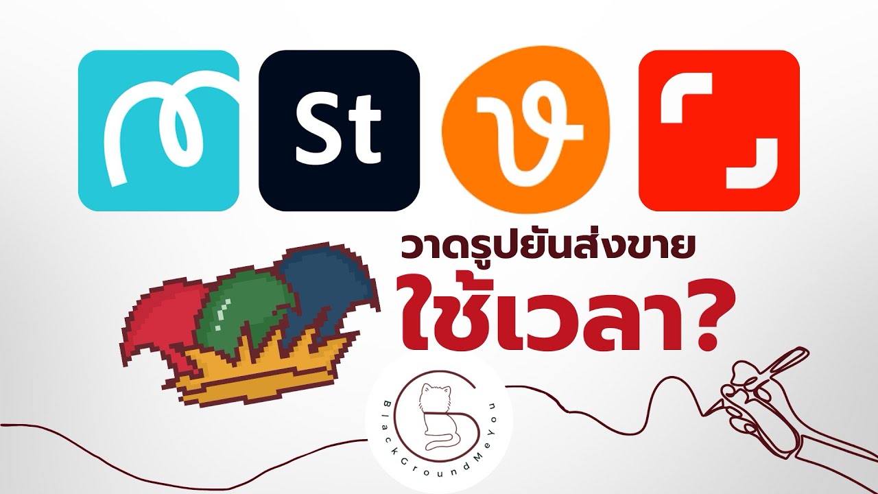 วาดรูปยันส่งขายใช้เวลา? | วาดภาพ 1 รูป ส่งขาย Adobe Stock Shutterstock Vecteezy Miricanvas