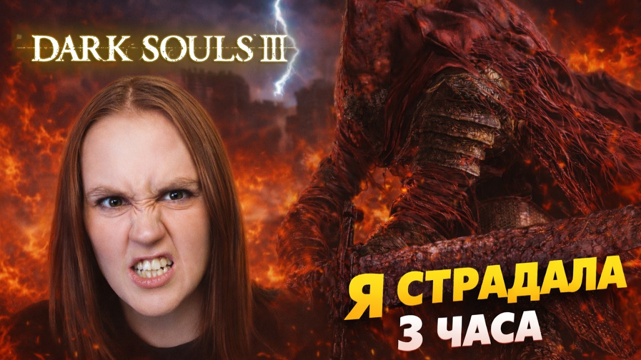 СТРИМ - Dark Souls III #14