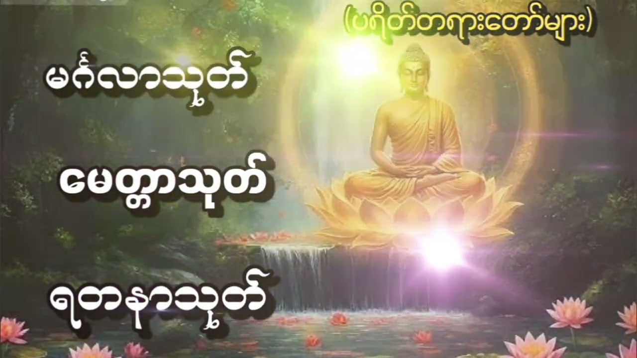 မင်္ဂလသုတ်၊မေတ္တာသုတ်၊ရတနာသုတ်