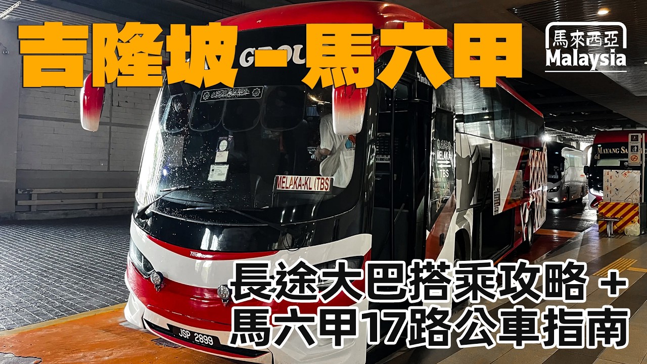 馬六甲 🇲🇾 如何從吉隆坡坐大巴去馬六甲 + 如何坐馬六甲17路公交車去老城區 Malacca Traffic: Take BUS from Kuala Lumpur [Eng Sub]