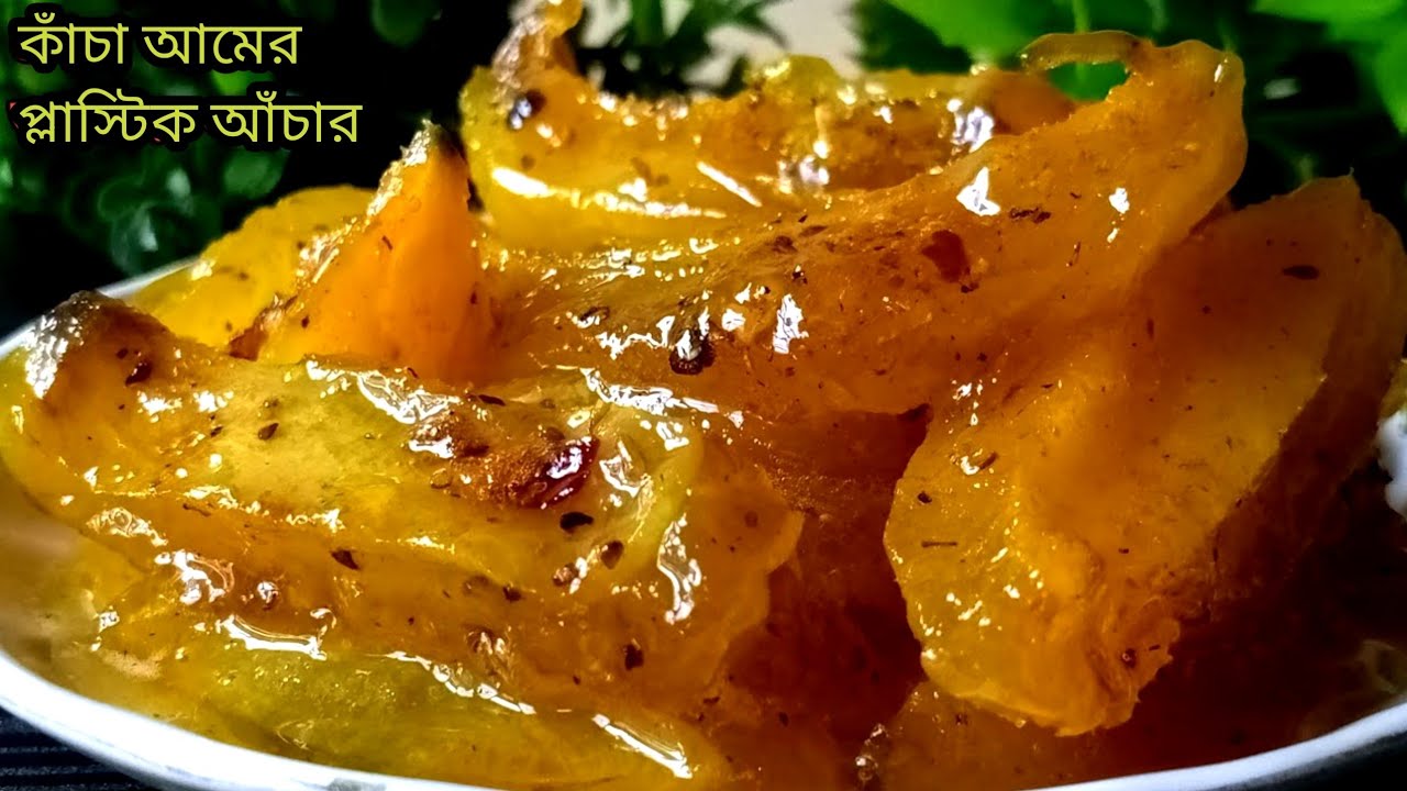 কাঁচা আমের প্লাস্টিক আঁচার এইভাবে একবার বানিয়ে বছরজুড়ে সংরক্ষণ করে খেতে পারবেন||Amer plastic acher