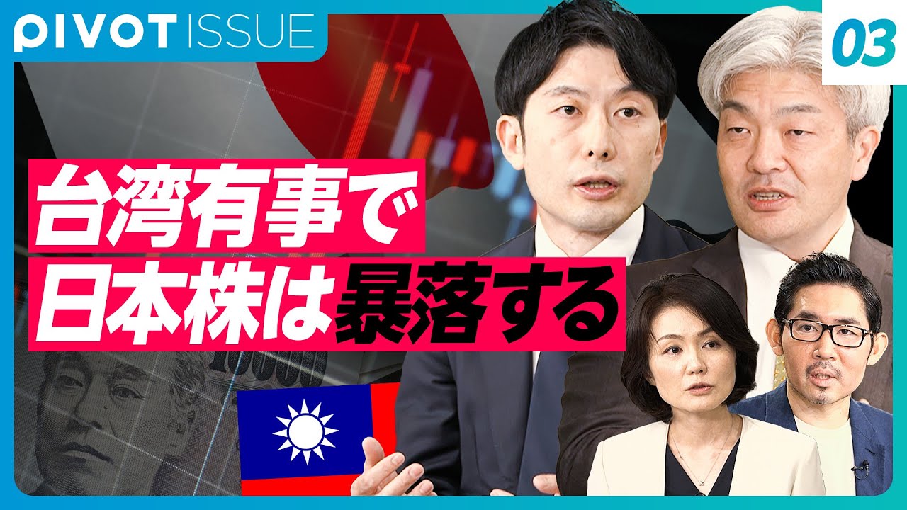 【台湾有事シミュレーション：経済編】日本株が大暴落？／台湾から難民流入？／エネルギー危機が勃発？／半導体TSMCは最先端技術を死守／日本が生きる道は？【鈴木一人×塩野誠×尾上定正×江藤名保子×野嶋剛】