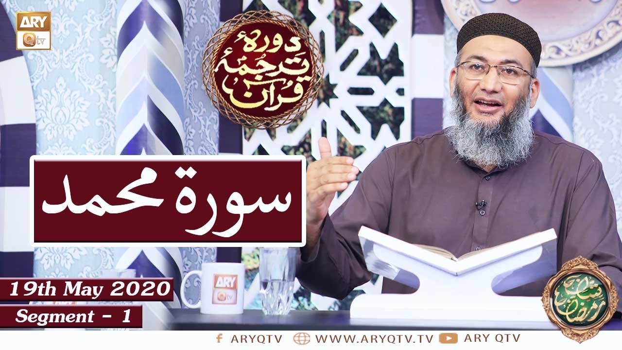 Daura e Tarjuma e Quran | Surah Muhammad | Segment 1 | 19th May 2020 | ARY Qtv