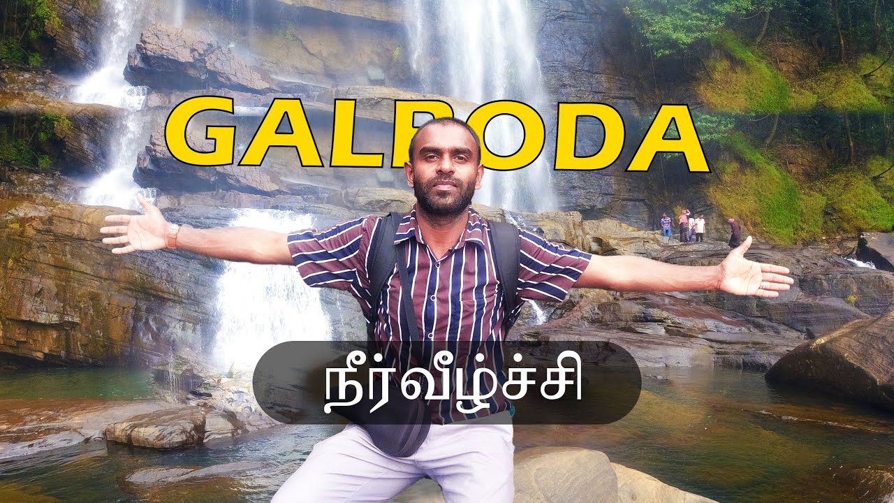 கல்பொட நீர் வீழ்ச்சி இலங்கை மலையக ரயில் பாதையில் |Galboda waterfall lTakkunu |Dhusy