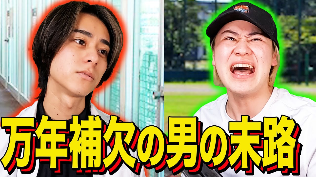 【末路コント】万年補欠の男の末路