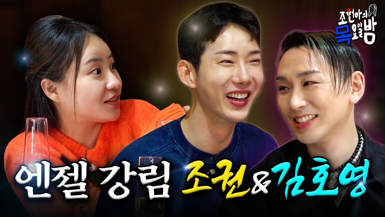 [SUB] 말 많은 사람 vs 말 많은 사람 vs 말 많은 사람 l EP.41 l 조현아의 목요일 밤 l 김호영 조권 조현아