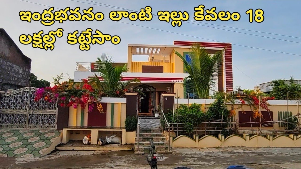 ఇంద్రభవనం లాంటి ఇల్లు చుట్టూ విశాలామైన కలిస్థలం కేవలం 18 లక్షల్లో కట్టేసాము ఫెంట్ హౌస్ కూడా ఉంది 