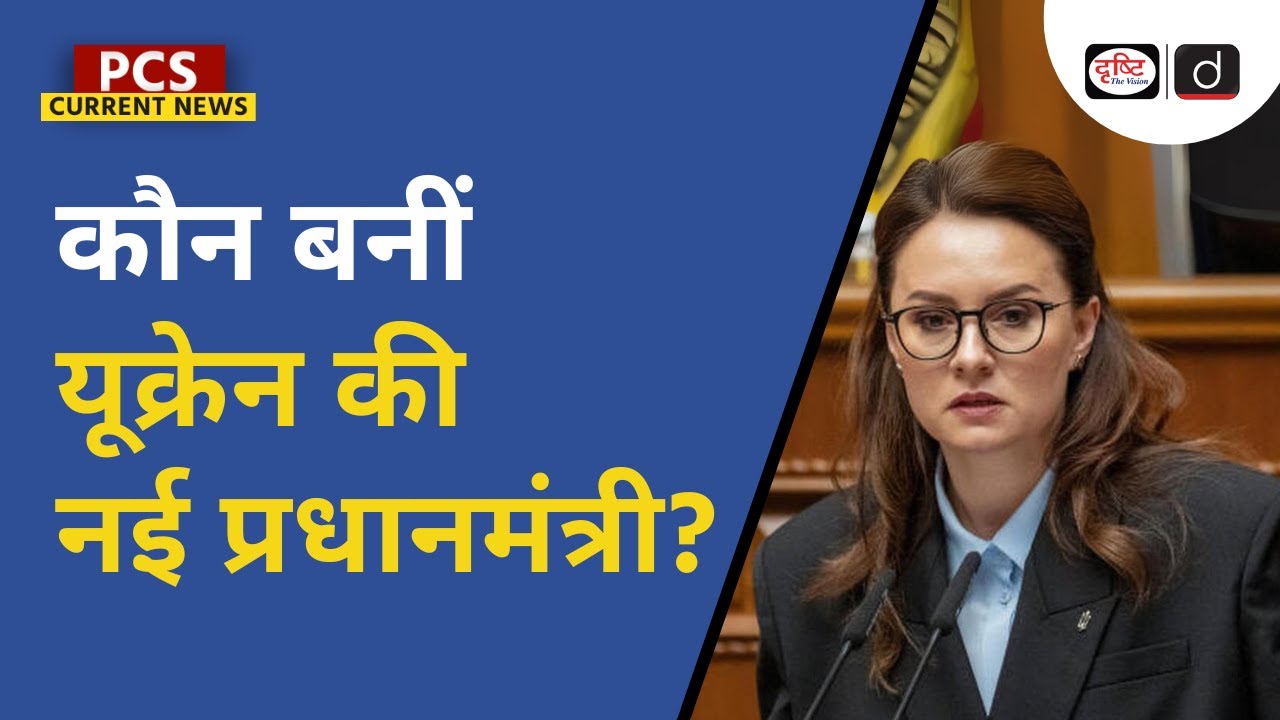 Ukraine’s New Prime Minister | Ukrain | PCS Current News | Drishti PCS