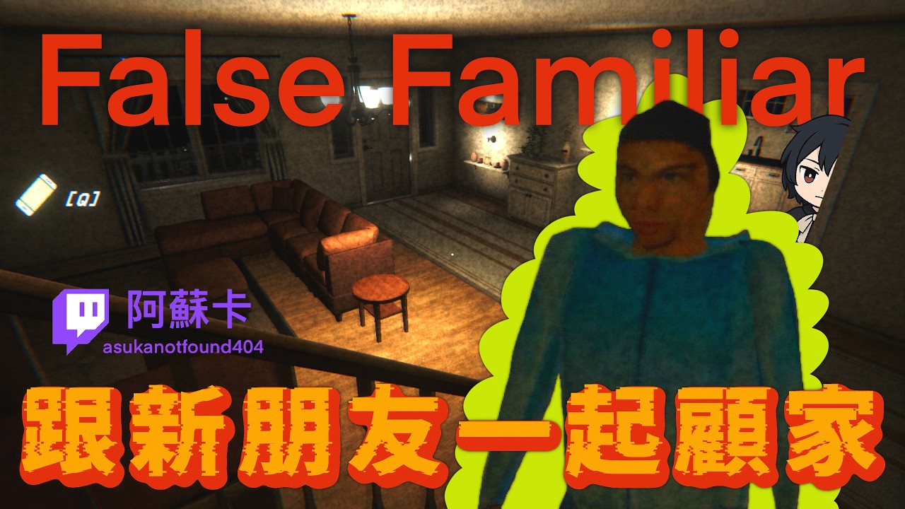 最喜歡晚上顧家了｜Living Nightmares - False Familiar【阿蘇卡實況精華】
