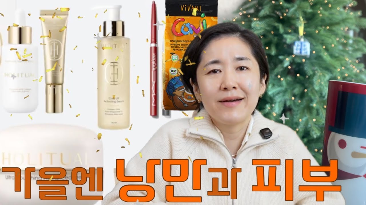 뷰티+부티 11월월간배사 | 한달 뒤에 한살 더 먹는다고 걱정하지말고, 지금 피부를 즐기자! | 겨울을 맞이하는 루틴| 맥 립라이너, 건강한 코코아, 홀리추얼