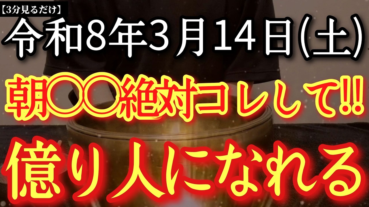 【今日中に見て】3月14日(土)朝○○絶対コレして‼優しく穏やかな運気が流れます但し〇〇で運が地に落ちます金銭関係吉!天の恩恵受け神様から重要サインあり!※探求が鍵!大好転するタイミングです