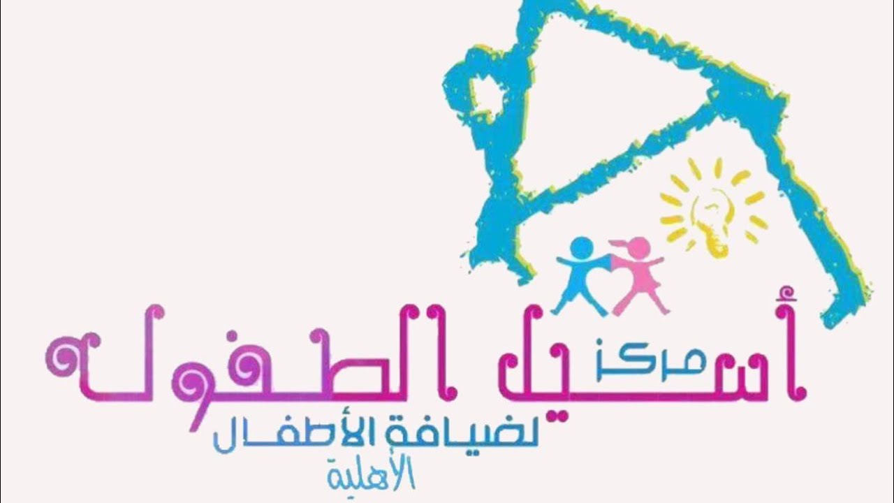 الحفل الختامي لمركز أسيل الطفولة الدفعة التاسعة لعام ٢٠٢٥م