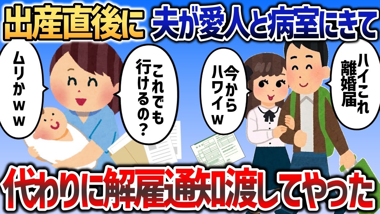 出産直後に夫と愛人が病室に来て「離婚届書いて」→なーんにも知らないみたいだったので代わりに解雇通知渡した結果ｗ【2chスカッと】