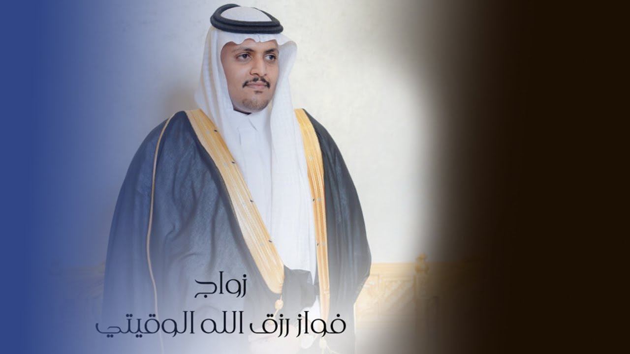 “ افراح ال جرية ” زواج | فواز رزق الله الوقيتي