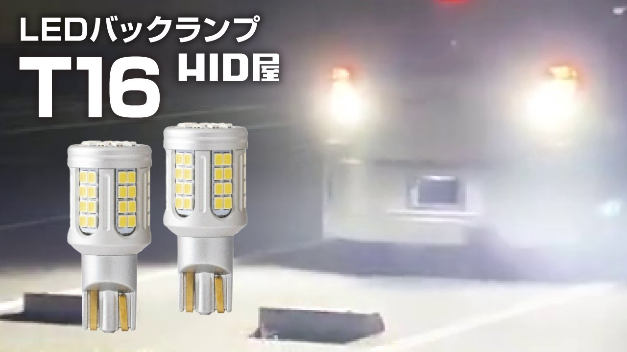 【HID屋】LED バックランプ 11990lx ｜ 爆光 ヘッドライト 級の明るさ 【T16】