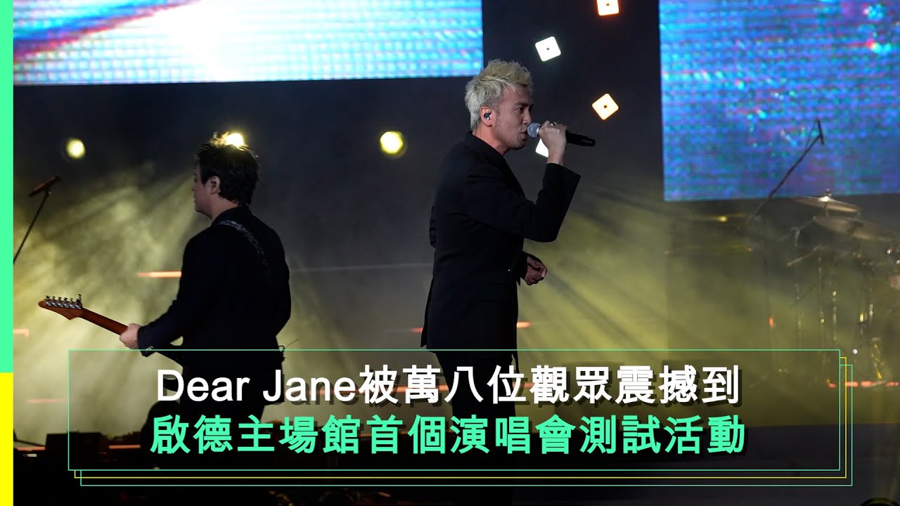 Dear Jane ｜ 《最後一間唱片舖》 ｜啟德主場館