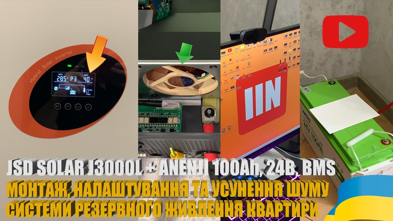 РЕЗЕРВНЕ ЖИВЛЕННЯ КВАРТИРИ ВІД ІНВЕРТОРА 3,6 kW ТА АКУМУЛЯТОРА 24V, LiFePO4. МІЙ ДОСВІД | #WOT_UA