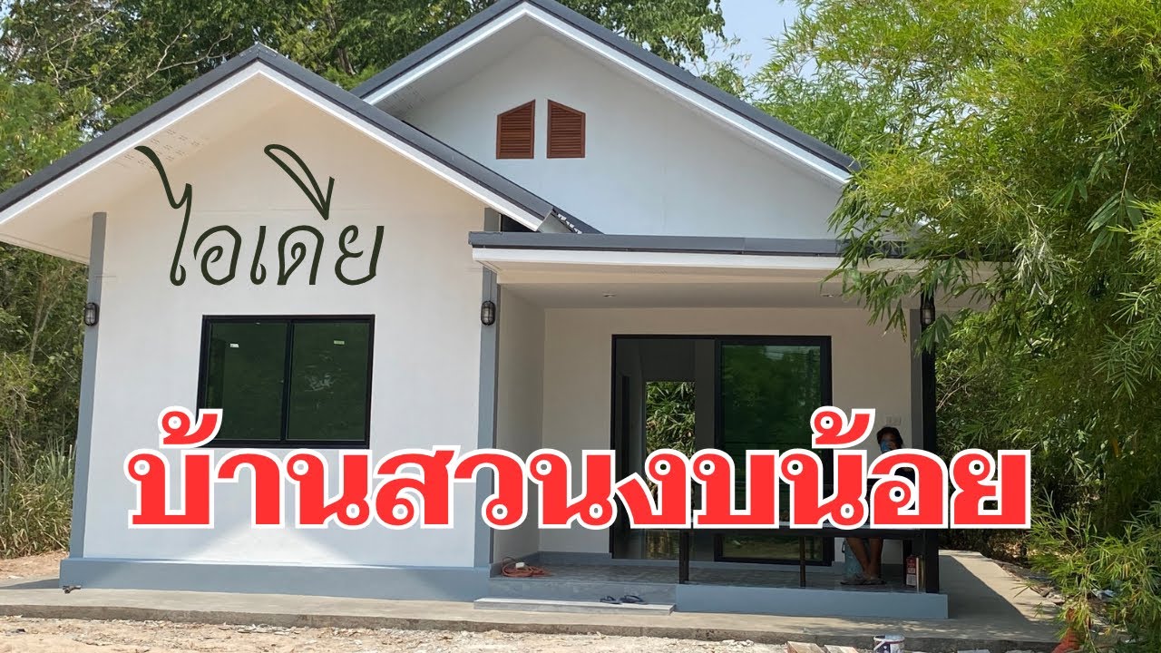 บ้านงบน้อย2ห้องนอน1ห้องนำ้1ห้องครัว1ห้องรับแขกมีระเบียงหน้าบ้านราคา450000#บ้านสวน#บ้านชั้นเดียว