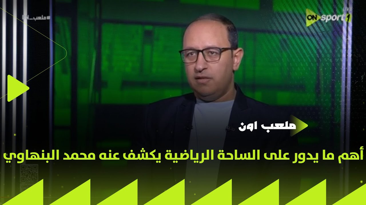 ملعب ON - أهم ما يدور على الساحة الرياضية يكشف عنه محمد البنهاوي