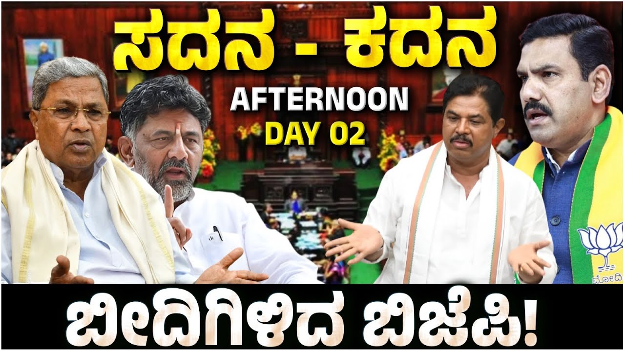 🔴LIVE: Karnataka Assembly Session 2025 |ಬೆಳಗಾವಿ ವಿಧಾನ ಸಭೆ ಅಧಿವೇಶನ ಲೈವ್ |Belagavi Winter Session P-02