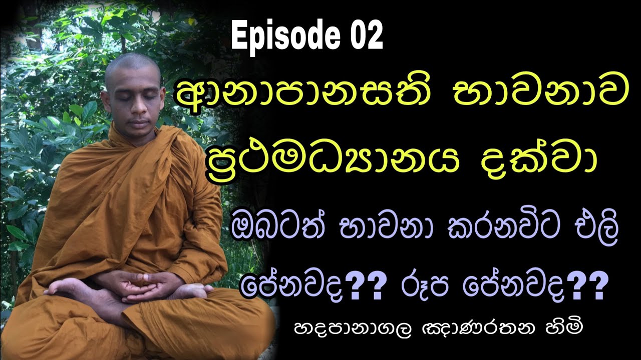 ආනාපානසති භාවනාව ප්‍රථම ධ්‍යානය දක්වා anapanasathi bhawanawa prathamadyanaya darma deshana
