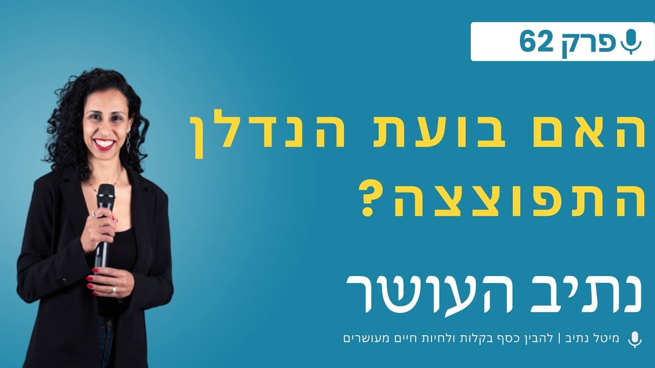 💥האם בועת הנדלן התפוצצה? מיטל נתיב מארחת את הדר וקובי זהבי | פרק 62 נתיב העושר