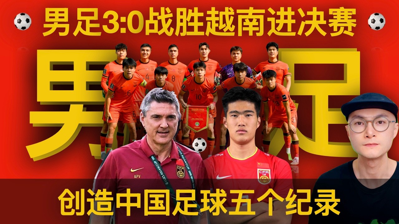 中国U23男足亚洲杯3-0战胜越南，创造中国足球历史！22年后男足终于又站上决赛舞台! 彭啸、向余望、王钰栋进球 | AFC U23 Asian Cup 2026 | Vietnam vs China