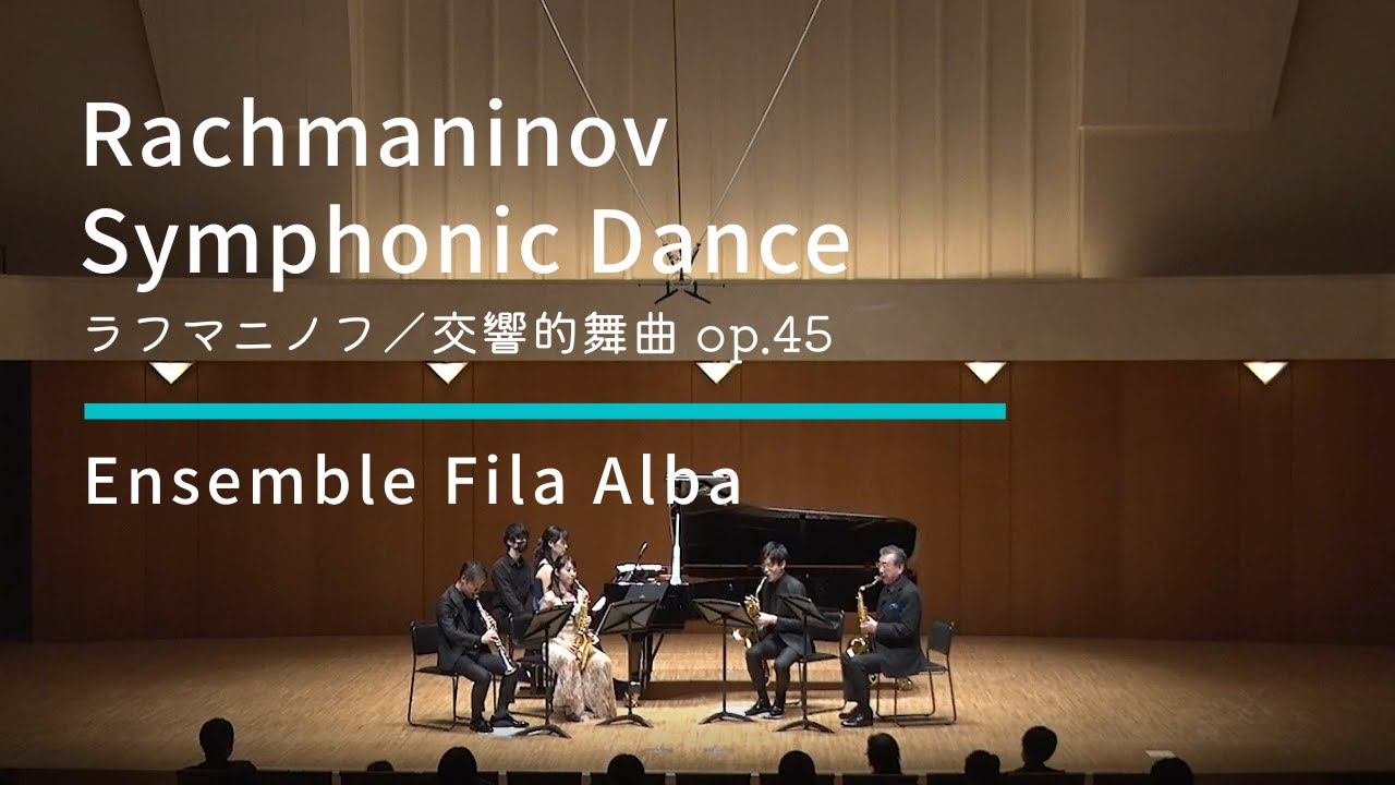 交響的舞曲/ラフマニノフ 　サックス四重奏+ピアノ版（編曲：宗貞啓二）Symphonic Dance/S.Rachmaninovーアンサンブルフィラアルバ　Ensemble Fila Alba