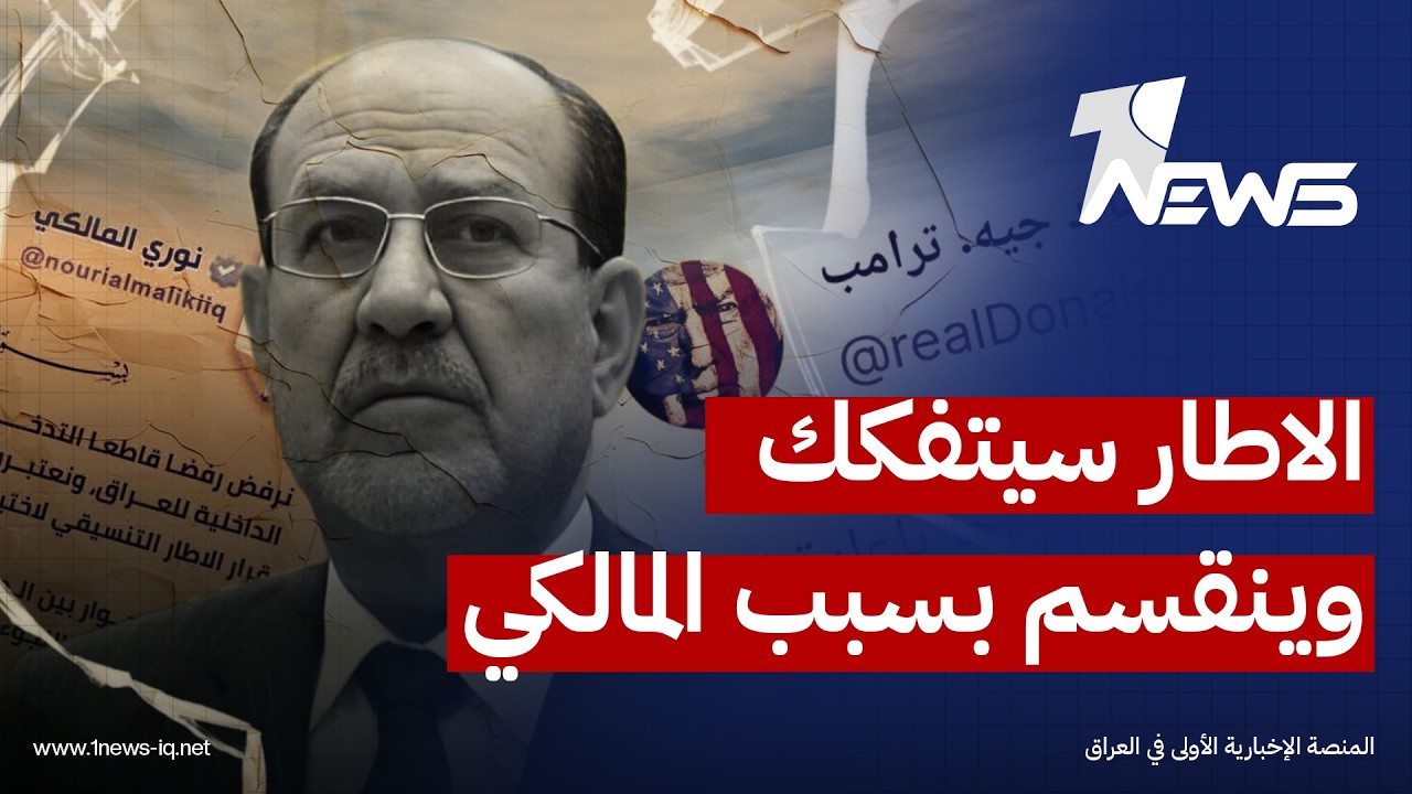 الاطار سيتفكك وينقسم بسبب المالكي.. الباحث السياسي والامني نجاح الساعدي يكشف عن التفاصيل