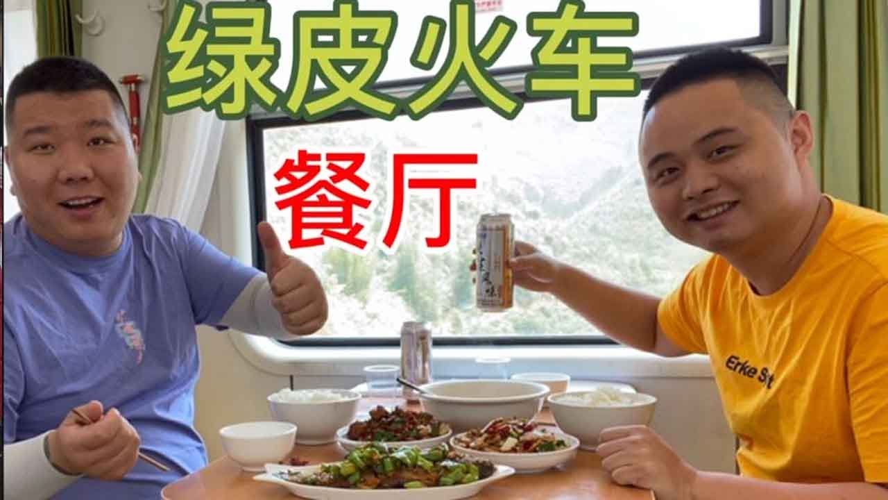 火车上的餐厅到底贵不贵，去绿皮火车上尝尝吧！【熊二美食记】