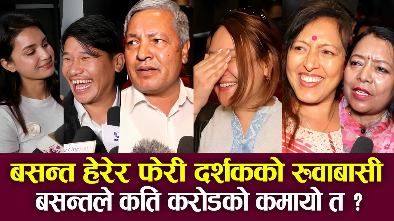 Basant Review फेरी दर्शकको रुवाबासी, बसन्तले कति करोड ?  Basanta Boxoffice Collection Prakash Saput