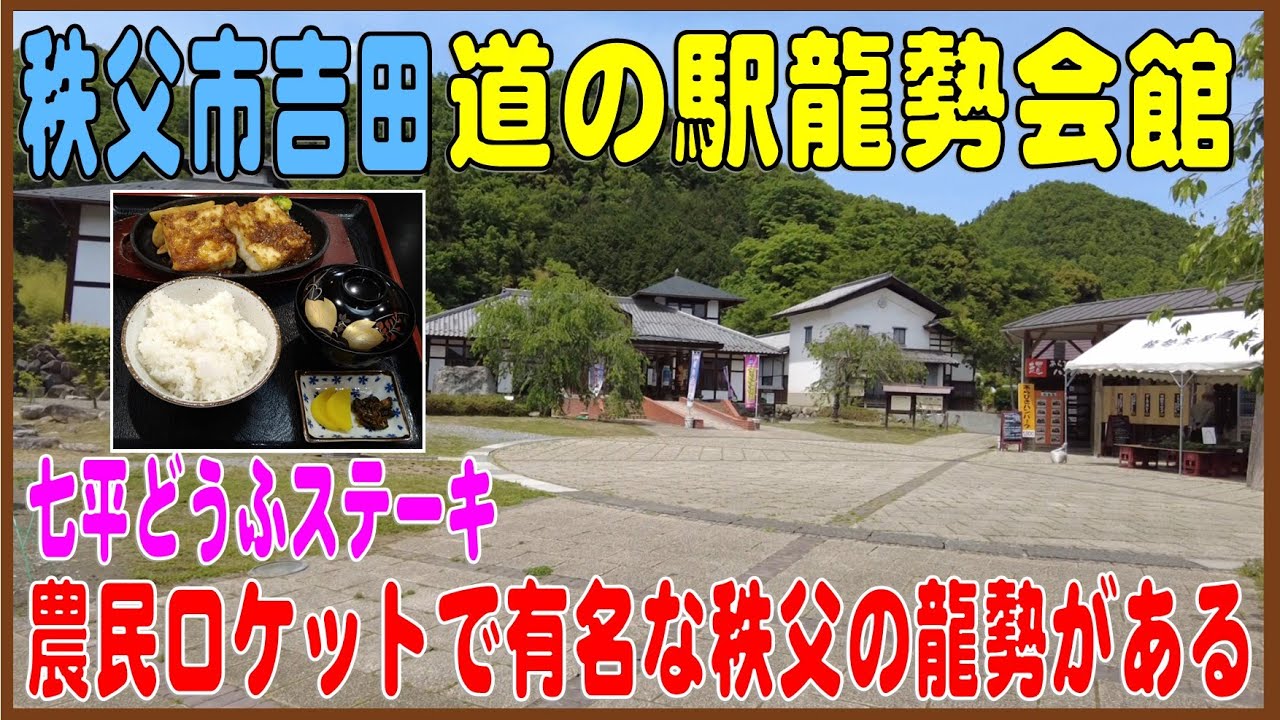農民ロケット  道の駅 龍勢会館