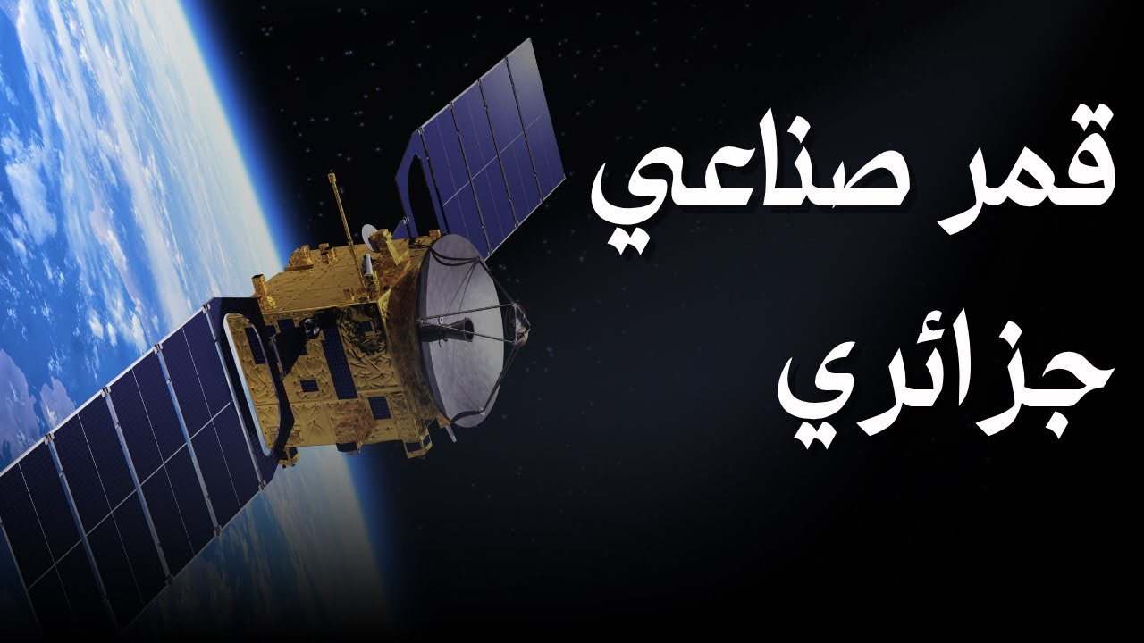 كيف غيرت هذه التكنولوجيا الجزائرية نظرتي للعالم؟