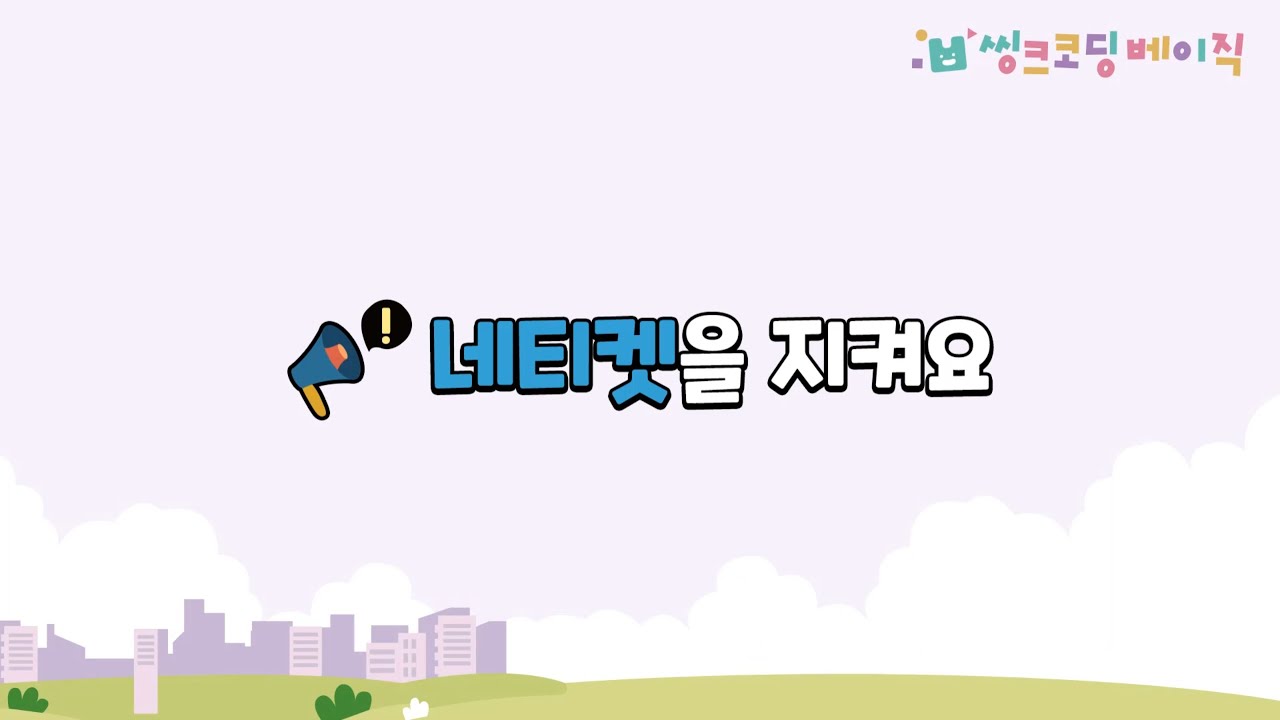 【2-1】 네티켓을 지켜요｜컴퓨터와 생활2