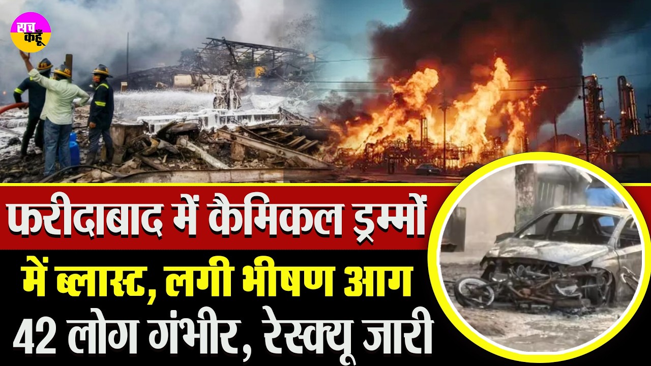 फरीदाबाद में आग के बीच फटे तेल और केमिकल के ड्रम | Faridabad Fire Incident |  NIT Fire News |