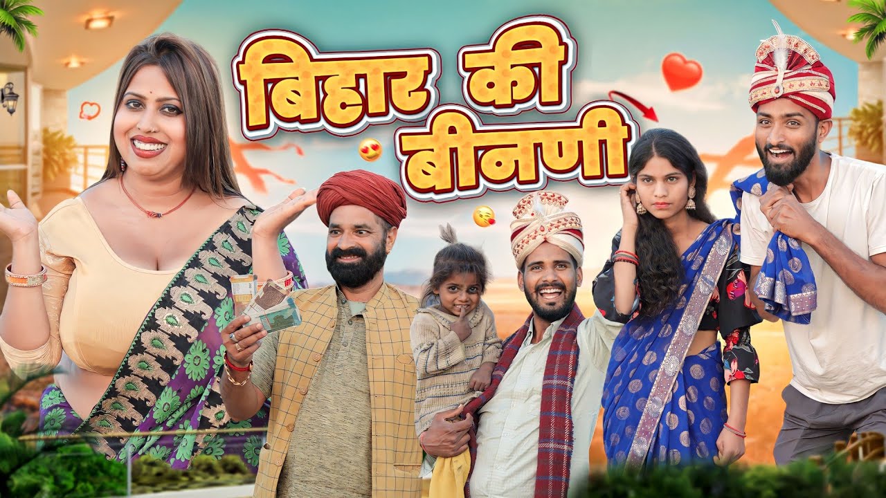 बिहार की बिनणी&zwnj; || Superhit Rajasthani Marwadi Comedy || kaka kajod ki comedy #marwadi_masti