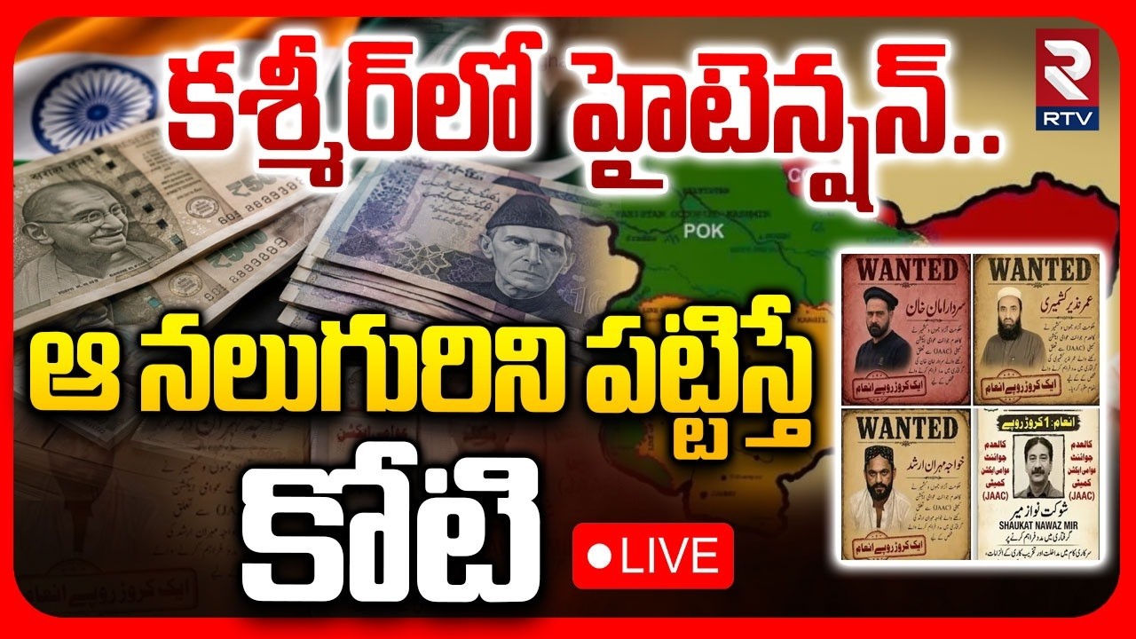High Tension In Pakistan Occupied Kashmir🔴LIVE : ఆ నలుగురిని పట్టిస్తే కోటి | PoK Protest News | RTV