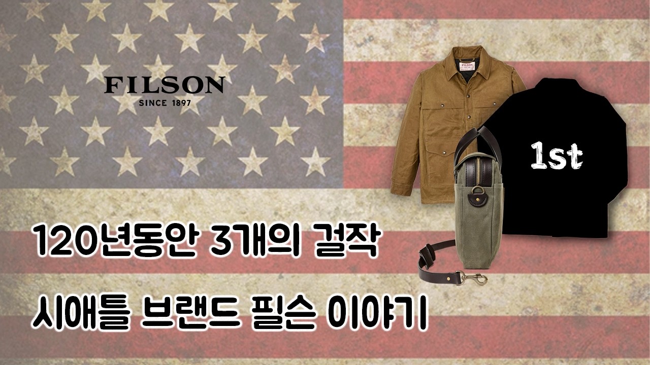 꼴랑 3개로 120년을 지켜왔습니다. 미국의 브랜드 필슨 이야기
