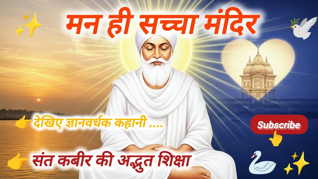 मन ही सच्चा मंदिर – संत कबीर की प्रेरणादायक कथा✨🦢🪷🕊️✨#gurugyanamrit #santkabir #motivation #video  