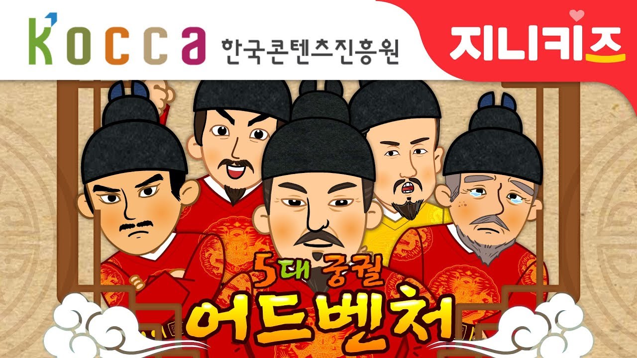 [5대 궁궐 어드벤처] #1 조선의 다섯 궁궐 | 조선왕조 역사 여행 | 한국콘텐츠진흥원 | 조선 역사애니메니션★지니스쿨